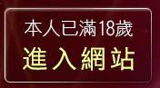 本人已滿18歲，離開賺暴網情色