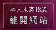 本人未滿18歲，離開賺暴網情色